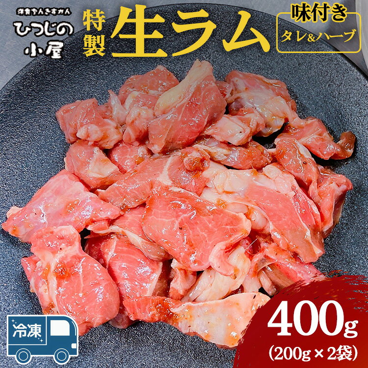 【ふるさと納税】ひつじの小屋特製生ラム味付（冷凍）タレ＆ハーブ 400g（200g×2袋）※着日指定不可※離島への配送不可