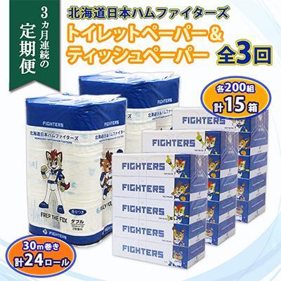 ふるさと納税 倶知安町 【毎月定期便】日本ハム トイレットペーパー 24ロール&amp;ボックスティッシュ 15箱 セット全3回