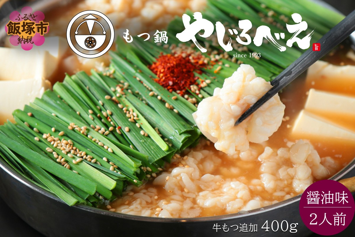 【C3-023】【国産牛もつ100%使用】もつ鍋醤油味セット 2人前+牛もつ追加400g