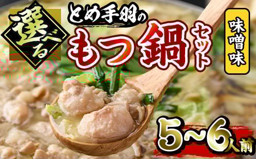 博多もつ鍋セット 味噌味(5～6人前)モツ鍋 セット 国産 醤油 牛肉 冷凍 牛モツ 小腸 ホルモン みそ ちゃんぽん＜離島配送不可＞【ksg0181-A】【とめ手羽】