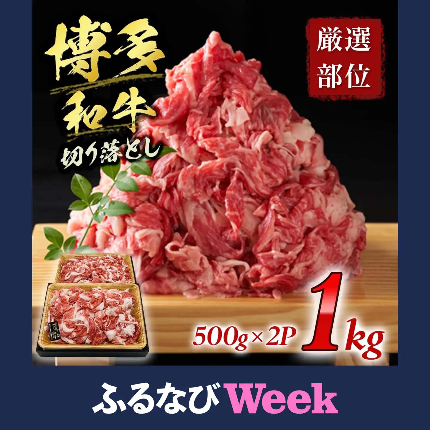 牛肉 切り落とし牛肉 | 博多和牛 1kg 訳あり CP016