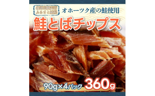 鮭 オホーツク産の鮭を使用した鮭とばチップス(90g×4）※着日指定不可 【 ふるさと納税 人気 おすすめ ランキング さけ サケ しゃけ シャケ 鮭 鮭とば 網走産 珍味 乾物 おやつ おつまみ グルメ 北海道 網走市 送料無料 】 ABX026