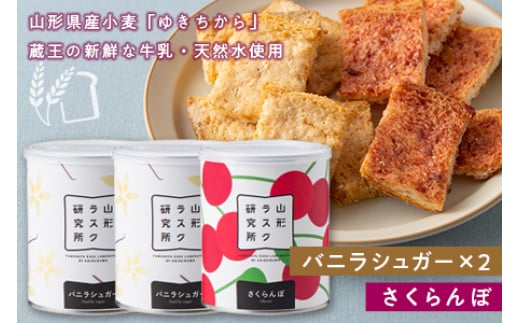 《山形ラスク研究所》山形小麦ラスク 3缶セット(バニラシュガー×2、さくらんぼ) F2Y-6293