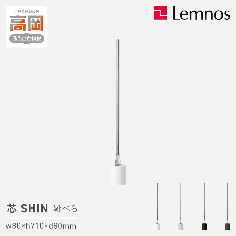 【ふるさと納税】靴べら 受賞多数 芯 SHIN / IK16O-04 《カラーが選べる》 Lemnos レムノス タカタレムノス デザイン雑貨 おしゃれ インテリア シンプル 玄関 靴ベラ スタンド 雑貨 日用品 くつべら 富山県高岡市 FAD-0212var