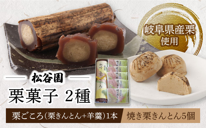 
                  【お中元対象】栗 ごころ 1本 ・ 焼き栗 きんとん 5個 くり クリ 和菓子 多治見市/松谷園  [TAX001]
                
