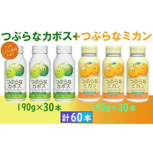 つぶらなカボス つぶらなミカン つぶらな ジュース 2ケース 60本 詰めあわせ セット ／ つぶらなカボス30本＋つぶらなミカン30本（計60本・各1ケース）190g ＜131-203＞
