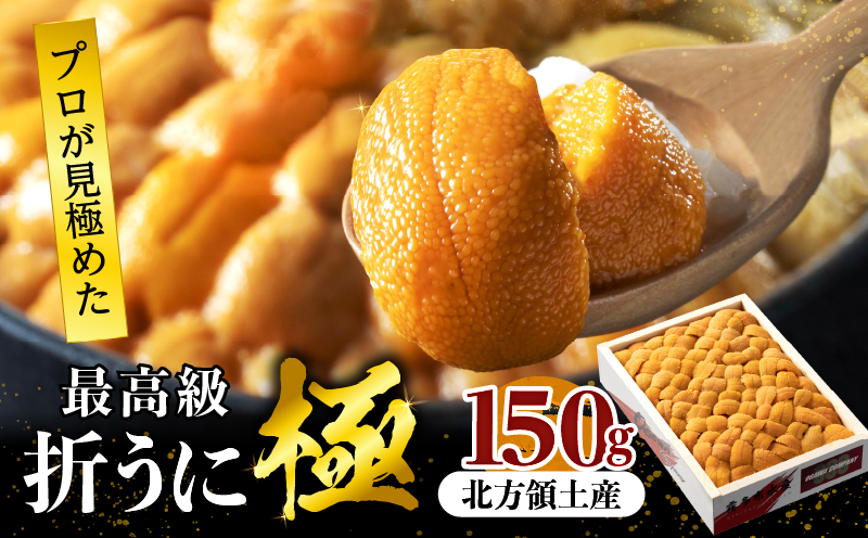 ≪プロ厳選≫最高級折うに(極)150g_H0014-110