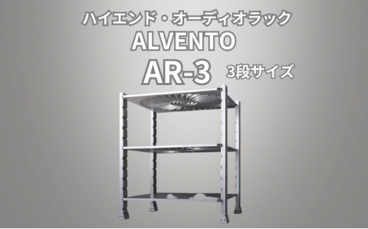 
[№5313-0382]ハイエンド・オーディオラック ALVENTO AR-3 家具 日用品 高性能 /カルバオン/富山県黒部市
