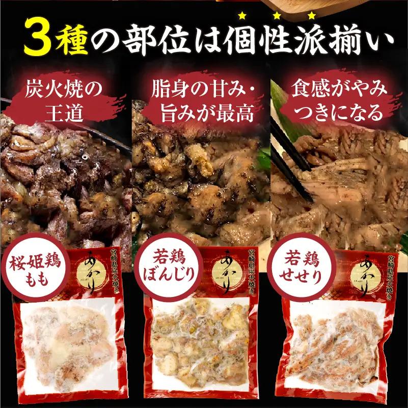 ≪宮崎県炭火焼≫ もも・ぼんじり・せせり6パックセット (自家製柚子胡椒1P付き) 国産 炭火焼 炭火焼き 炭火焼鳥 6パック パック セット 詰め合わせ 桜姫鶏 もも身 せせり ぼんじり 若鶏 もも