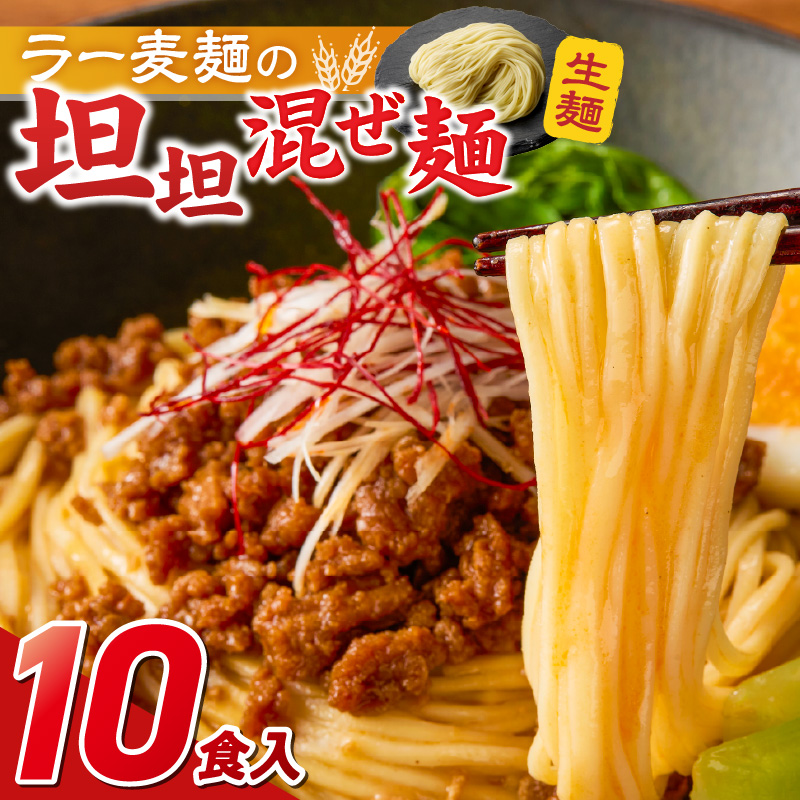 坦坦混ぜ麺10食_坦坦混ぜ麺 10食 ラー麦麺 スープ ゴマ 風味 国産豚 旨味 担々麺 混ぜ麺 ねりごま 豚白湯 まろやか 味わい 辛さ控えめ 肉味噌 野菜 トッピング 麺 お取り寄せ 福岡県 久留米市 送料無料_Br037