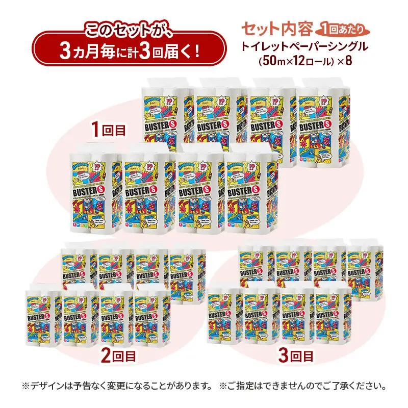 【3ヵ月毎 計3回お届け 定期便】トイレットペーパー バスター 12R シングル 50ｍ ×8パック 96個 ×3回  日用品 消耗品 114mm 柔らかい 無香料 芯 大容量 トイレット トイレ と