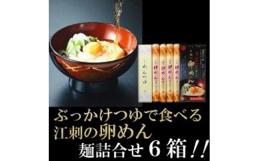 
お中元・贈答用 麺詰合せ（ぶっかけ卵めん）×化粧箱入り 6箱 計72人前＜専用つゆ付き＞ 無添加 岩手名産[K0039]
