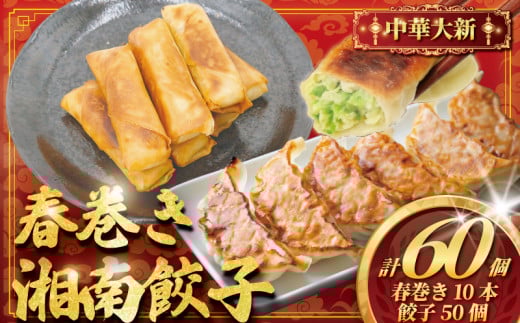ぎょうざ 餃子 50個 ( 25個 × 2 パック )  春巻き 10本 セット 春巻 肉汁 焼き餃子 時短 手作り餃子 冷凍食品 冷凍餃子 生餃子 冷凍 ギョウザ ハルマキ gyouza ギョーザ ご飯 おかず 夕食 はるまき 大きい 旨い 小分け パック 豚肉 ぶた 野菜 中華料理 中華 大新 神奈川 湘南 藤沢