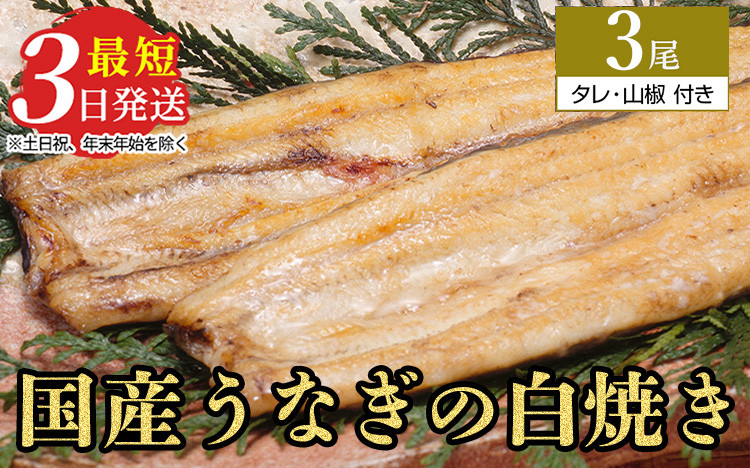 
うなぎ白焼き　3尾（120g以上×3尾） | メディアに紹介されたうなぎ屋 国産 冷蔵 うなぎ 鰻 ウナギ タレ・山椒つき しら焼き
※着日指定不可
※離島への配送不可
