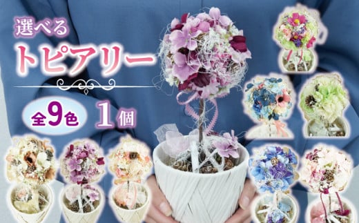 数量限定 限定品 トピアリー ブルー 花 インテリア フラワーアレンジメント ギフト 記念 お祝い 母の日 父の日 敬老の日 贈答用 プレゼント用 イエロー オレンジ