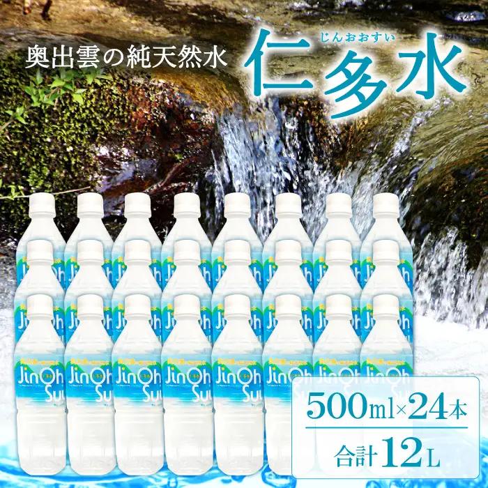 奥出雲の純天然水 仁多水 500ml（24本入）【仁多水 水 ミネラルウォーター 飲料水 飲み物 備蓄水 500ml×24本 防災 キャンプ アウトドア 軟水 非加熱 非常用】