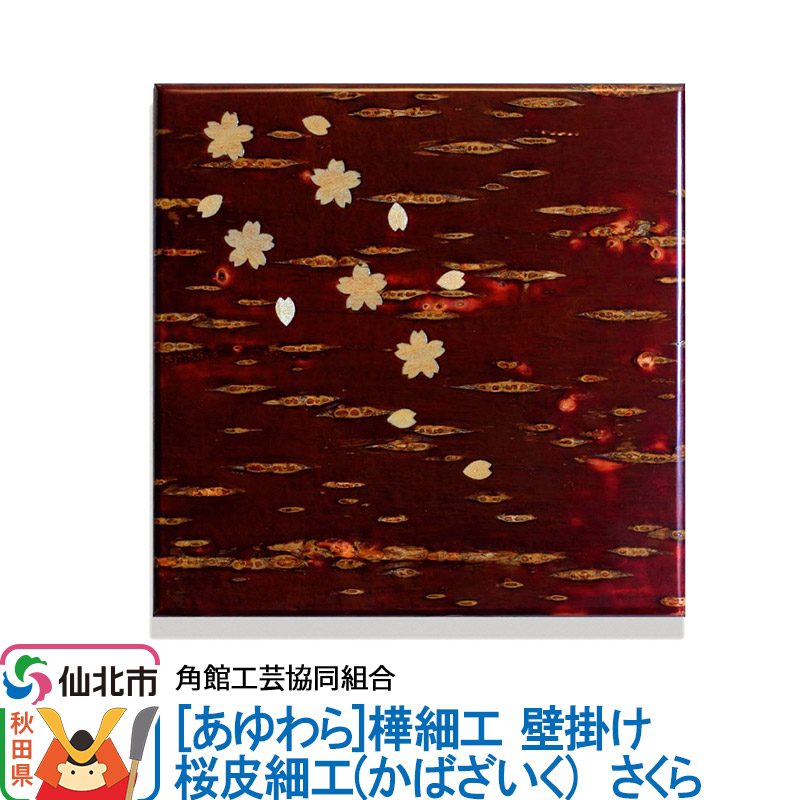 角館樺細工《あゆわら》壁掛け 桜皮細工（かばざいく）さくら [樺細工 伝統的工芸品 伝統工芸 手作り 秋田県 仙北市]