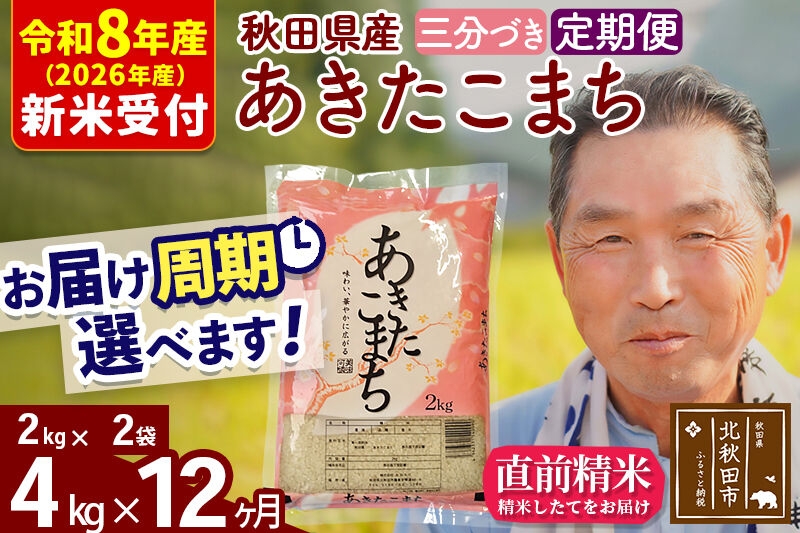 
                  R8産 新米予約 《定期便12ヶ月》秋田県産 あきたこまち 4kg【3分づき】(2kg小分け袋) 2026年産 お届け周期調整可能 隔月に調整OK お米 おおもり [おおもり 秋田 お米 あきたこまち 米どころ 東北 北秋田市 定期便 毎月お届け]
                