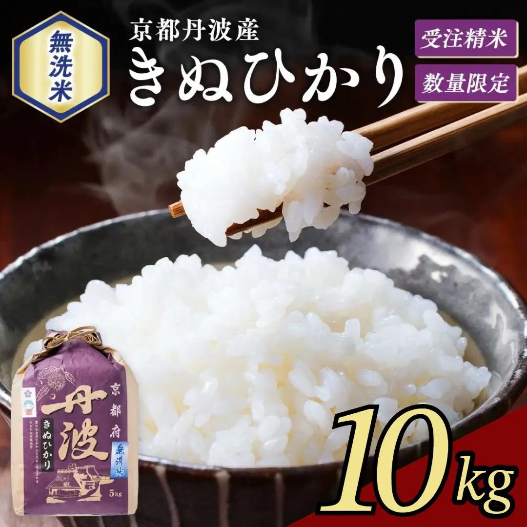 【無洗米】丹波産キヌヒカリ 10kg 無洗
