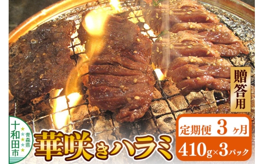 《定期便3ヶ月》【贈答用】華咲きハラミ（味付き焼肉用）410g×3パック 豚ハラミ 十和田もも太郎 [豚肉 焼肉 秘伝のたれ はらみ 冷凍 国産 青森県産]
