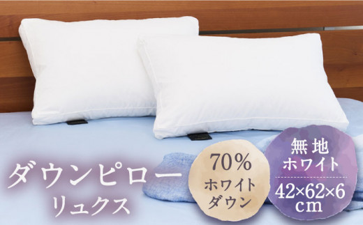 ダウンピロー リュクス ホワイトダウン70％（無地・ホワイト）《壱岐市》【富士新幸九州】 [JDH065] 枕 羽毛 寝具 ピロー 羽毛枕 布団 ふとん 49000 49000円