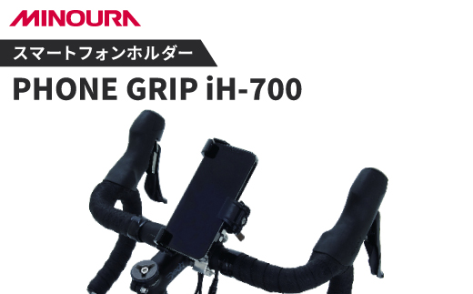 
ミノウラのスマートフォンホルダーヒット製品「PHONE GRIP」の新型、iH-700.【1255520】
