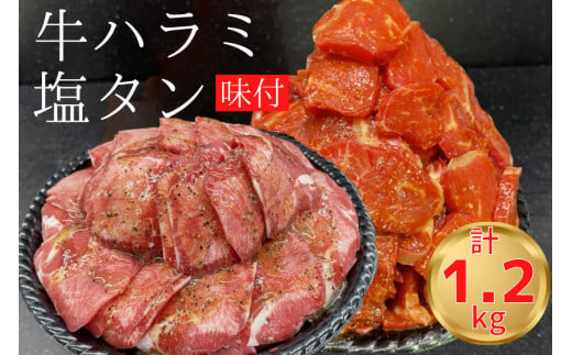 
熟成牛 やわらかハラミ味付 600g & 塩タン 味付 600g 計1.2kg【自家製だれ付】＜お肉のスーパーやまむらや＞
※着日指定不可
