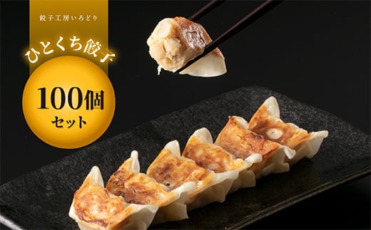
            たまねぎの甘み、ひとくち餃子100個セット 冷凍 焼餃子 水餃子 中華 ぎょうざ ギョーザ お弁当 おかず F4H-0221
          