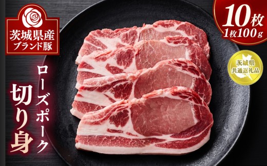 ローズポーク切り身 10枚【茨城県共通返礼品】 | 豚肉 ぶた肉 ブタ肉 ポーク ブランド豚