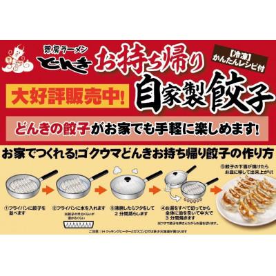 ふるさと納税 高岡市 愛され続けて27年!ラーメンどんきの自家製冷凍餃子25個入り×3箱 |  | 03