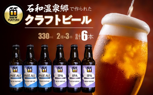 石和温泉郷で作られたクラフトビール３３０ml瓶６本セット（２種×３本）「PALE ALE」「IPA」 261-001-c