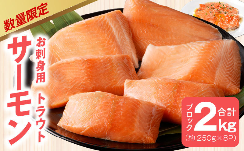 099H2891 【期間限定】お刺身用 サーモン 2kg ブロック 小分け 約250g×8P ポーション 柵 訳あり サイズ不揃い