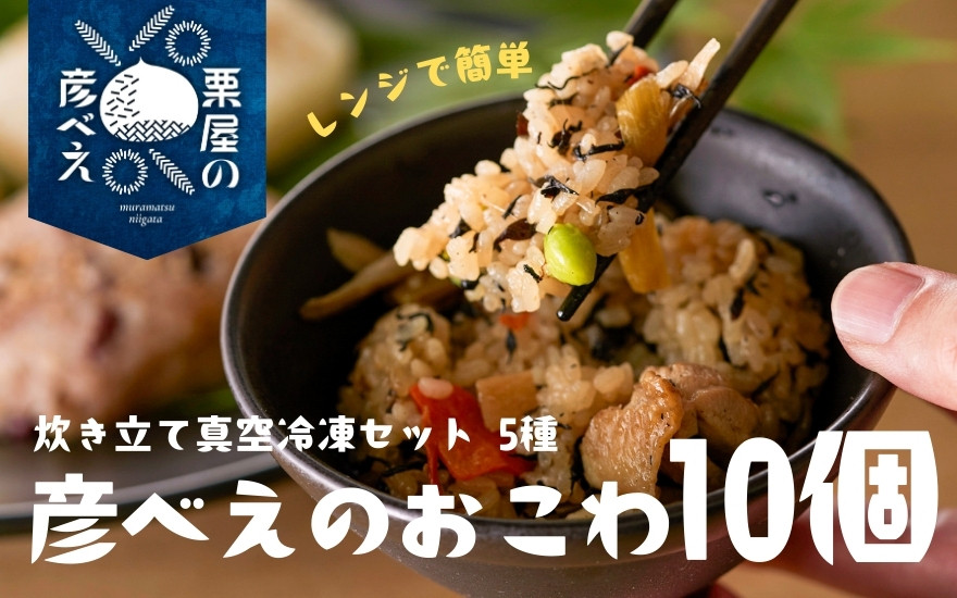 
栗屋の彦べえのおこわ 10個 5種食べ比べ セット 詰め合わせセット おこわセット 新潟県 五泉市 今井観光栗園

