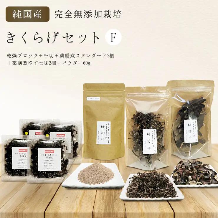 有機栽培　きくらげセットF（乾燥ブロック＋千切＋薬膳煮スタンダード2個＋薬膳煮ゆず七味2個＋パウダー60g）きくらげ