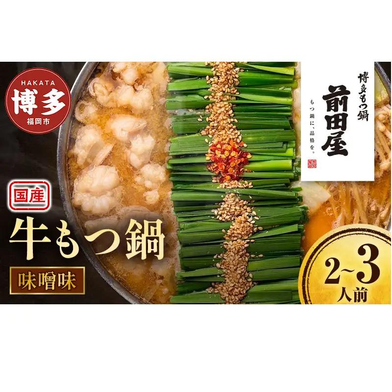 もつ鍋 博多もつ鍋 前田屋 味噌味 もつ鍋セット 鍋セット もつ鍋
