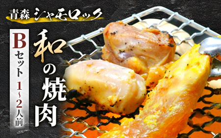 青森シャモロック　和の焼肉Bセット(やわらか・美味しい味付け鶏肉　1～2人前)【配送不可地域：離島・沖縄県】【1114882】