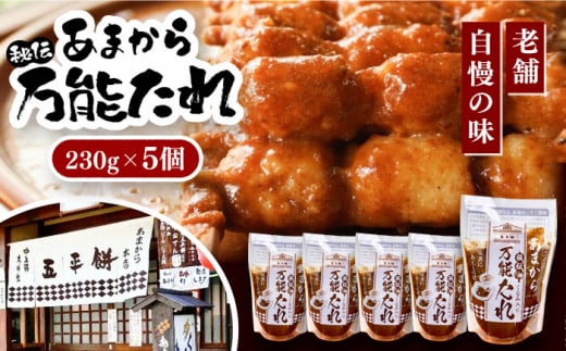 あまから 秘伝の万能たれ 5個セット / 砂糖醤油 クルミ 調味料 五平餅 もち たれ くるみ 団子 もち 餅 モチ 五平餅 和菓子 五平餅 郷土料理 岐阜名物 ご当地 グルメ お取り寄せ 贈答 ギフト プレゼント / 恵那市 / あまから [AUAE003]