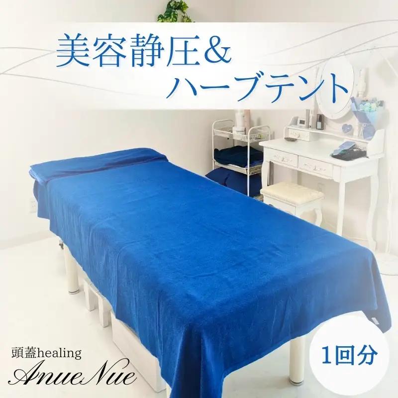 【女性限定】 美容静圧＆ハーブテントセット | 自律神経を整える 不眠改善 睡眠の質 ストレス解消 温活 働く女性 大人女子 産後ケア 更年期対策 不眠症 女性専用 癒やしの空間 大阪 河内長野 LINE 予約