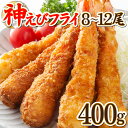 【ふるさと納税】神えびフライ400g（8尾～12尾）上峰町 送料無料 お取り寄せ グルメ 簡単調理 冷凍 美味しい エビフライ 海老フライ おかず 揚げるだけ パーティー 誕生日 お弁当 運動会 タルタルソース おうちごはん