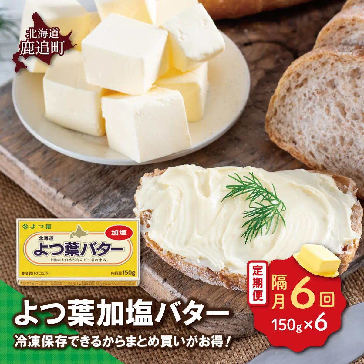 【隔月6回】よつ葉加塩バター6個セット SKA079-7