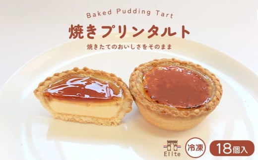 焼きプリンタルト 冷凍 18個入 スイーツ プリン タルト 和三盆 国産 手土産 贈答用 濃厚 プリンタルト 焼菓子 サクサク 焼きプリン 上品 大人 濃厚 半生 解凍 お菓子 デザート お取寄 ギフト 贅沢 ご褒美 プレゼント ご褒美 香川県 丸亀市 エリート 洋菓子店