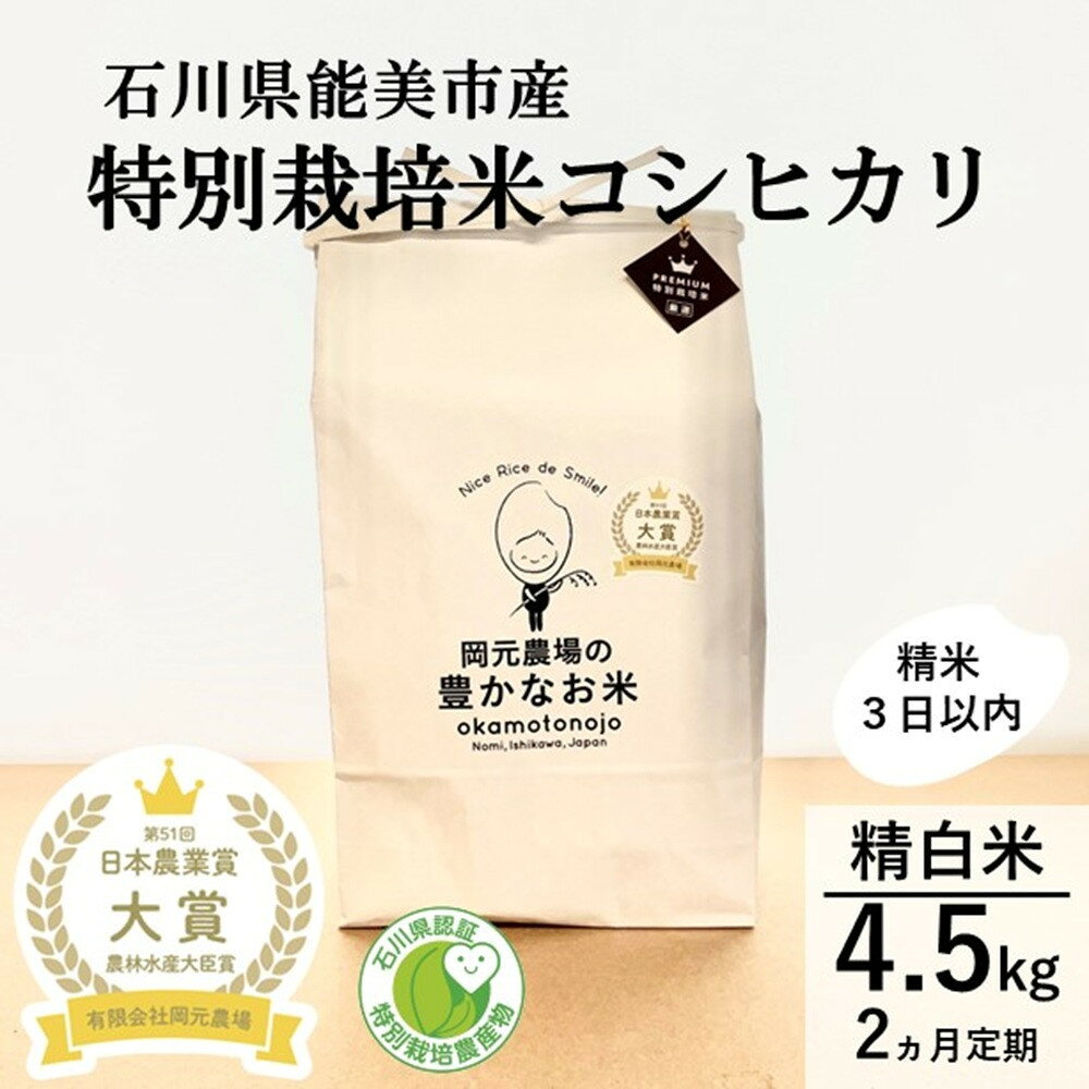 【ふるさと納税】【日本農業賞大賞】【定期便2カ月連続】特別栽培米コシヒカリ4.5kg精白米