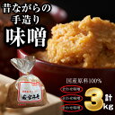 【ふるさと納税】味噌 みそ 合わせ味噌 昔ながらの手造り味噌 合わせ味噌 3kg 九州 福岡 宮若市 若宮みそ