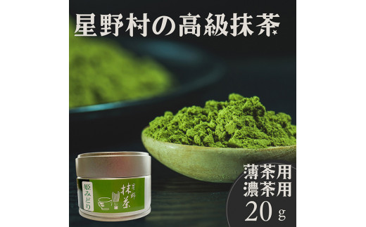 星野村の八女茶 抹茶 姫みどり 濃茶用 薄茶用(20g) お茶 まっちゃ 常温 常温保存【ksg1478】【朝ごはん本舗】