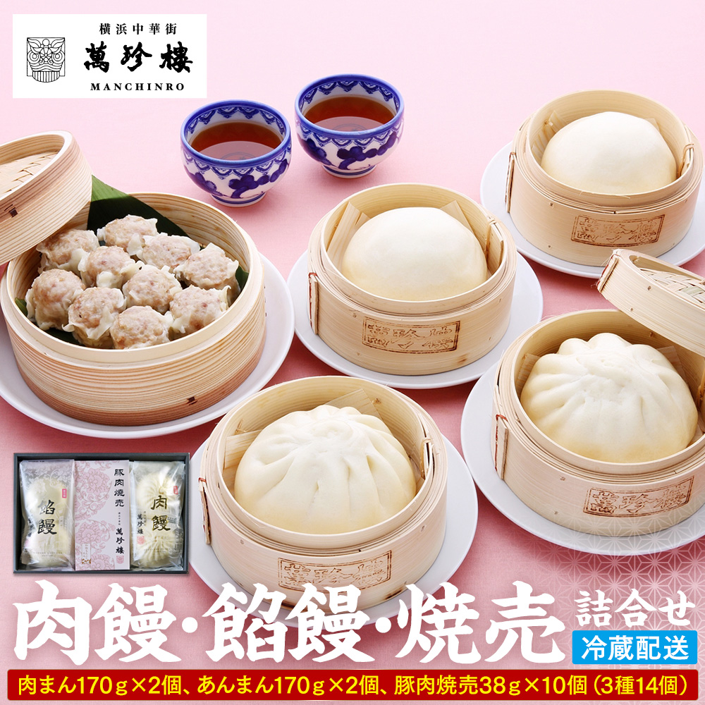 萬珍樓　肉饅・餡饅・焼売詰合せ〈萬珍食品〉