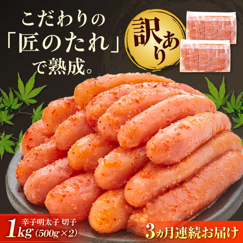 【ふるさと納税】【全3回定期便】【訳あり】 やまや 熟成 無着色 明太子 切子 1Kg (500g×2) 吉富町/(株)やまやコミュニケーションズ[BGAH038] めんたいこ めんたい 切れ子 カット 小分け おつまみ 家庭用 福岡 わけあり 訳あり 大容量 小分け 食品 冷凍 便利 使いやすい
