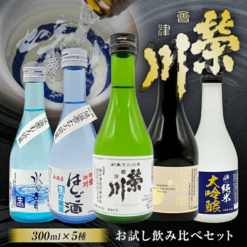 【ふるさと納税】【先行予約】＜栄川酒造＞日本酒飲み比べセット(300ml×5本) お試し 日本酒 大吟醸 純米 山田錦 はしご酒 会津印 水の音 お酒 酒 アルコール 栄川酒造 飲み比べ セット 詰合せ F4D-0085var