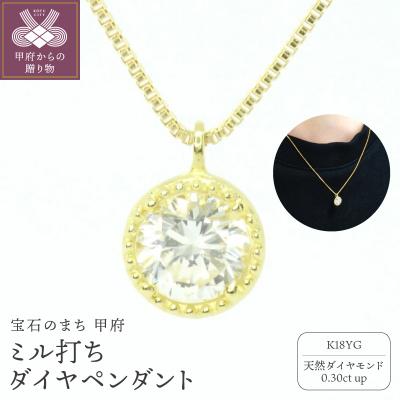 ふるさと納税 甲府市 K18YG0.3ctミル打ちペンダントネックレス P6180DI-Y