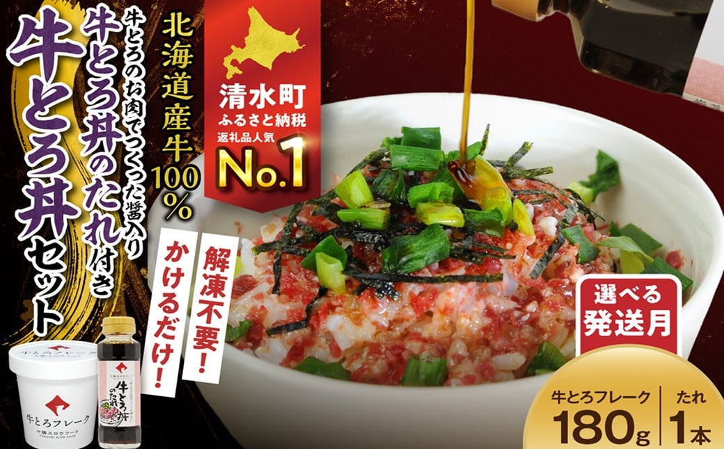 
            【選べる最短 or 発送月！】受賞歴多数！人気の牛とろ丼セット 180g 牛とろのお肉でつくった醤入り牛とろ丼のたれ付き 牛とろフレーク 牛とろ 牛トロ丼 牛トロフレーク_S006-0189
          