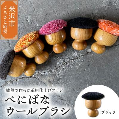 ふるさと納税 米沢市 ウールブラシ べにばな ブラシ 《 ブラック 》 〔W70mm×D70mm×70mm〕